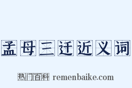 孟母三迁近义词是什么意思的图片
